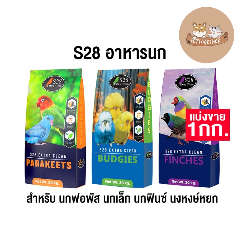 S28 อาหารนก สำหรับ นกฟอพัส นกเล็ก นกฟินซ์ นงหงษ์หยก แบ่งขาย 1 kg.