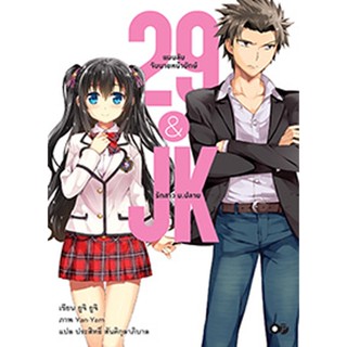 29&amp;JK แผนลับจับนายหน้ายักษ์รักสาว ม.ปลาย เล่ม 1