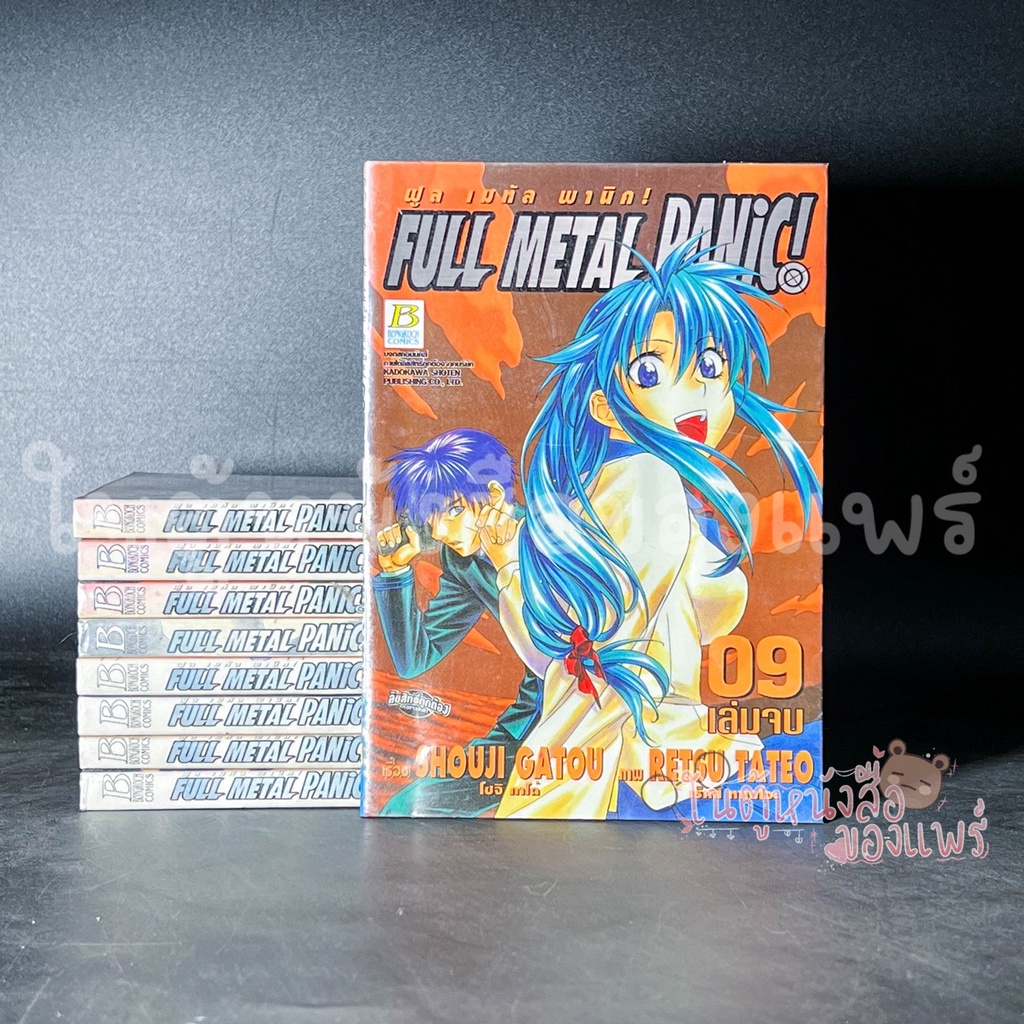 FULL METAL PANIC! (เล่ม 1- 9 จบ) /หนังสือการ์ตูนมือสองสภาพดีมาก โล๊ะจากตู้ที่บ้านมีอย่างละชุดค่ะ