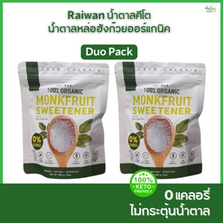 Raiwan Classic Duo Pack น้ำตาลหล่อฮังก๊วย ตราไร่หวาน ออร์แกนิค 100% น้ำตาล 0 แคล จำนวน 2 ถุง ขนาดถุงละ 200 กรัม