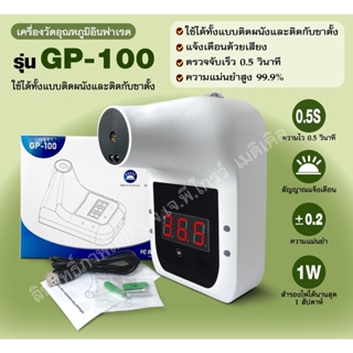 💚 เครื่องวัดไข้ดิจิตอล อินฟราเรด ติดผนัง GP100 💚เครื่องวัดไข้ติดตั้งบนกำแพง อัตโนมัติ เครื่องวัดอุณหภูมิ ตรวจจับเร็ว 0.5