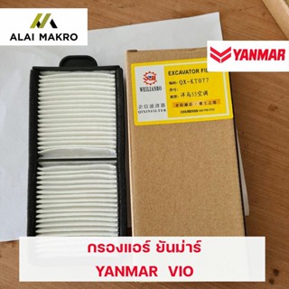 กรองแอร์ ยันม่าร์ YANMAR VIO