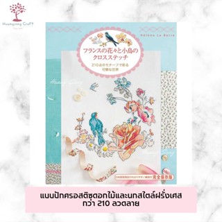 หนังสือญี่ปุ่น - แบบปักครอสติซดอกไม้และนกสไตล์ฝรั่งเศสกว่า 210 ลวดลาย โดย Helene Le Vert