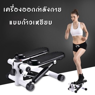 เครื่องออกกำลังกายแบบก้าวเหยียบ พร้อมสายแรงต้าน เครื่องออกกำลังกายขา mini stepper