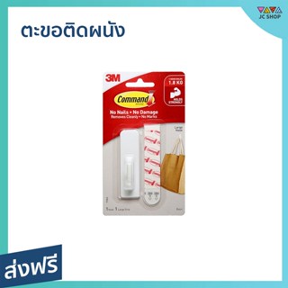 ตะขอติดผนัง 3M Command รับน้ำหนักได้ 1.8 กก. ลอกเทปออกได้ 17502Anz - ที่แขวนติดผนัง ตะขอ ตะขอแขวนผนัง ตะขอแขวนของ