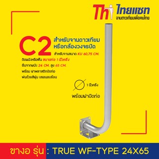 Thaisat ขางอ รุ่น : TRUE WF-TYPE 24X65 สำหรับจานดาวเทียม หรื…