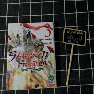 🔥พร้อมส่ง🔥 SHANGRI-LA FRONTIER เมื่อนักล่าเกมขยะท้าสู้ในเกมเทพ เล่ม 3 ( Manga )