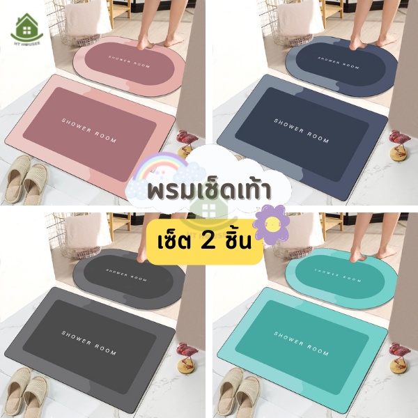 พรมเช็ดเท้า เซ็ท2ชิ้น พรมปูพื้น ผ้าซับน้ำได้ดี มีกันลื่น ขนาด40*60cm ใช้ได้ทุกที่ เหมาะกับทุกครัวเรือน