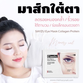 Z22443 แท้🔥พร้อมส่ง SIAYZU Eye Mask Moisturizing Nourish มาส์กใต้ตา / มาร์คบริเวณรองแก้ม