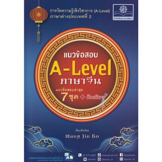 แนวข้อสอบ A-Level (CHI) (ภาษาจีน) ผู้เขียน Wang Jin Bo