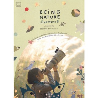 Se-ed (ซีเอ็ด) : หนังสือ Being Nature เป็นธรรมชาติ