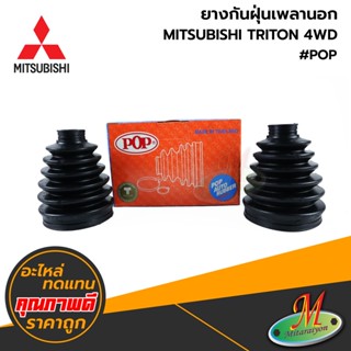 MITSUBISHI - ยางกันฝุ่นเพลานอก TRITON 4WD (1กล่องมี 2 อัน) #POP