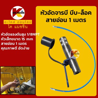 หัวอัดจารบี+สายอัด 1 เมตร หัวอัดเล็ก 15 mm (บีบ-ล็อค)**ทนแรงดันสูง**สายอ่อนอัดจาระบี อะไหล่-ชุดซ่อม แมคโค รถขุด รถตัก