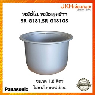 Panasonic หม้อในหม้อหุงข้าว หม้ออลูมิเนียมใช้กับรุ่น SR-G181,SR-G181GS ของแท้