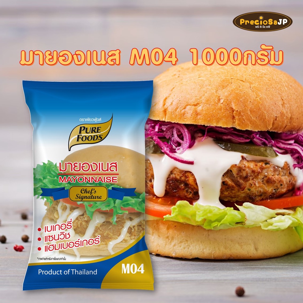 มายองเนส สูตร M04 1000G สูตรเข้มข้นหอมมันอร่อย ถูกสุดๆ