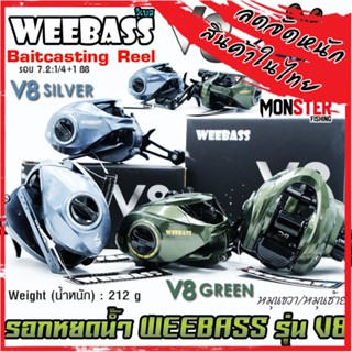 รอกหยดน้ำ WEEBASS รุ่น V8 Baitcasting Reel มีทั้งหมุนซ้ายและหมุนขวา (มี 2 สี GREEN/SILVER)