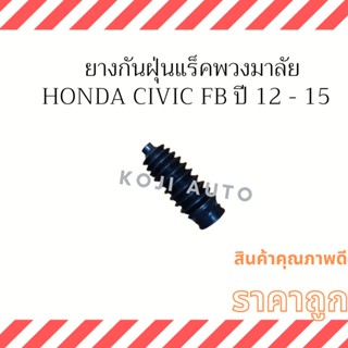 ยางหุ้มแร็คพวงมาลัย Honda Civic FB ปี 12 - 15 ( 1 ชิ้น )