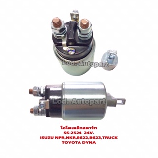 โอโตเมติกสตาร์ทSS-2524 24V.JAPAN ISUZU NPR/NKR,B622,B623,TRUCK/TOYOTA DYNA