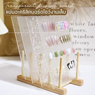 แผ่นอะคริลิค มีคลื่น สีใส สีฟ้าโชว์ตัวอย่างลายเล็บ Acrylic Nail Display สำหรับติดตัวอย่างลายเล็บ หรือจับถ่ายรูปเล็บ