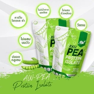 SET 3 ถุง AW-Pea Protein Isolate ขนาด 907กรัม สูตรเจ จำนวน 3 ถุง โปรตีนถั่วลันเตา อื่มท้อง โปรตีนสูง คีโต