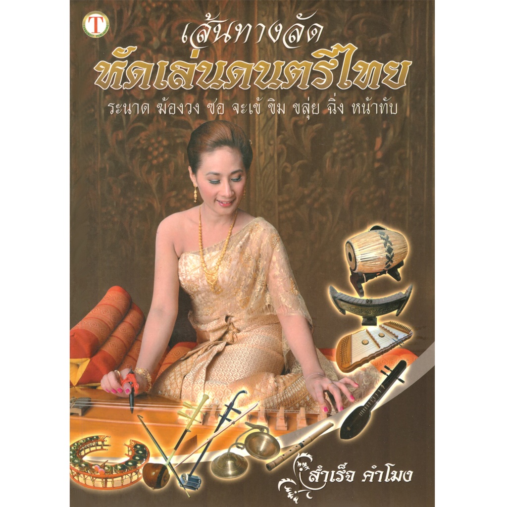 หนังสือ เส้นทางลัดหัดเล่นดนตรีไทย (มือ1 ขายตามสภาพหนังสือ) ผู้เขียน สำเร็จ คำโมง ดนตรี ตัวโน๊ต คู่มือ ไทย