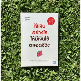 Inlinesbooks : ใช้เงินอย่างไรให้มีเงินใช้ไปตลอดชีวิต โคะโคะโระยะ จินโนะซุเกะ / ทินภาส พาหะนิชย์