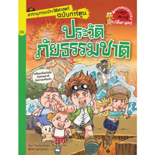 ประวัติภัยธรรมชาติ : ชุด สารานุกรมประวัติศาสตร์ฉบับการ์ตูน (ฉบับการ์ตูน) เตรียมพร้อมรับมือภัยธรรมชาติ อันน่าสะพรึงกลัว ผ