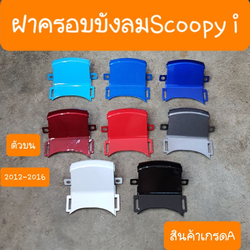 ฝาครอบบังลมตัวบน สกู๊ปปี้ไอ ปี2012 - 2016 ( ชิ้นเล็ก ) สีเดิมรถHONDA
