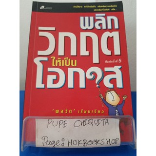 พลิกวิกฤตให้เป็นโอกาส / พลวัต / หนังสือจิตวิทยา / 21พย.