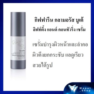 เซรั่มบำรุงผิว ยกกระชับผิว กิฟฟารีน กลามอรัส สำหรับผิวหน้าและลำคอ Serum Glamorous Lifting For Face and Neck