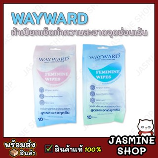 WAYWARD FEMININE WIPES แผ่นผ้าเช็ดทำความสะอาดจุดซ่อนเร้น แบบเปียก 10แผ่น