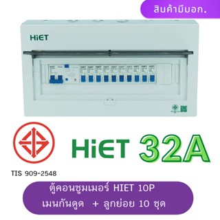 HIET ตู้ consumer unit กันดูด ตู้กันดูด 10ช่อง (RCBO) 32A,50A63A