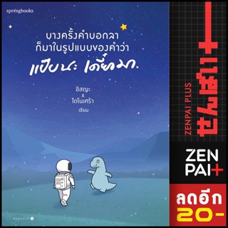 บางครั้งคำบอกลาก็มาในรูปแบบของคำว่า แป๊บนะ เดี๋ยวมา | Springbooks อิสญะ x ไดโนเศร้า