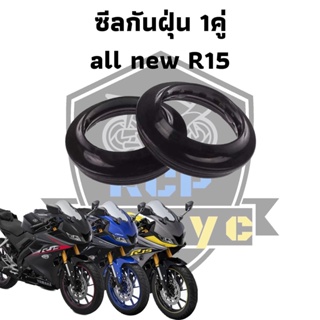 ซีน ซีลโช๊ค ซีล ซีลโช๊คหน้า ทดแทน สำหรับ yamaha all new r15  ชีลกันฝุ่น 1 คู่ 2 ชิ้น