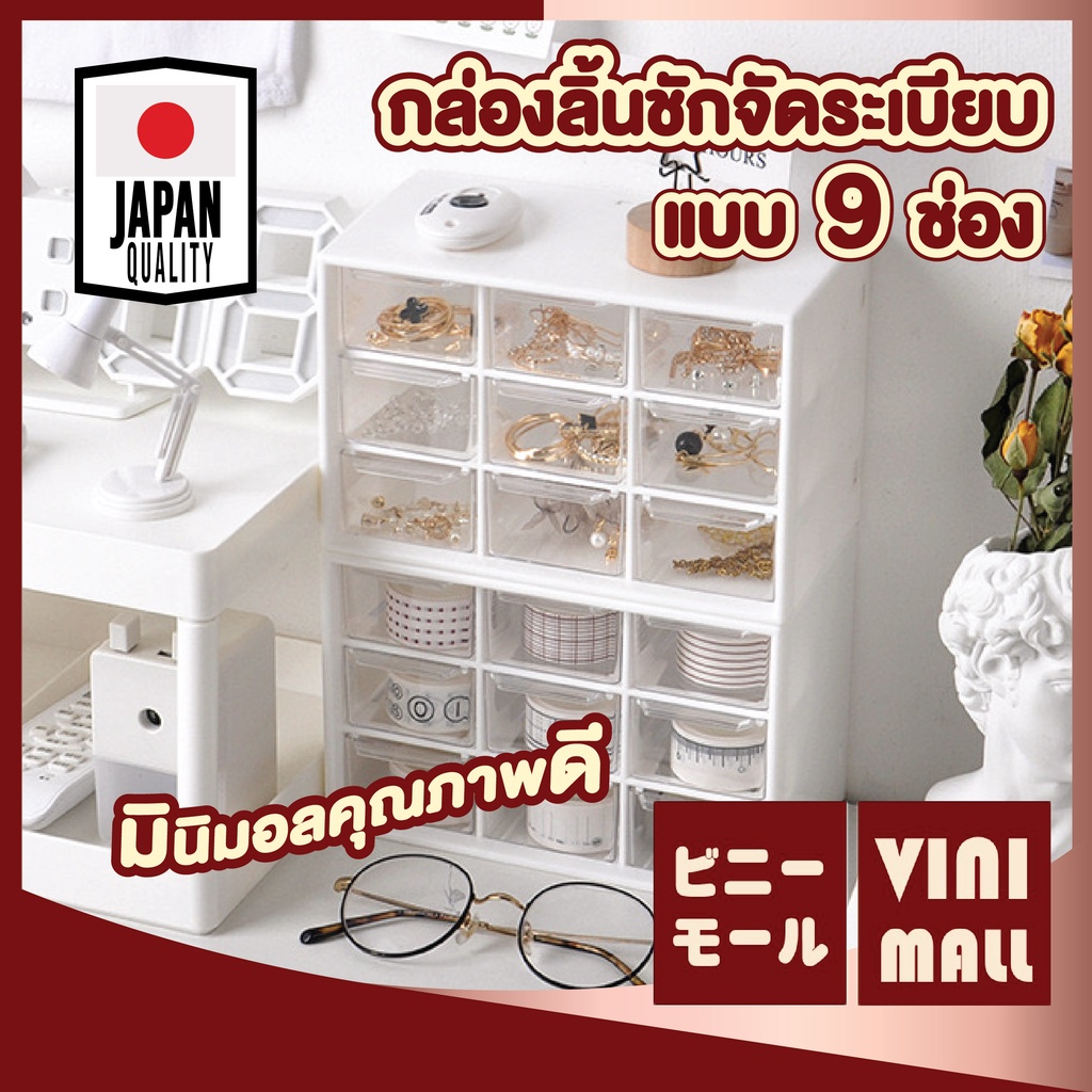 【VINIMALL คุณภาพดี】CTN38 กล่องลิ้นชักเก็บของ9ช่อง เก็บของแยกหมวด ใช้งานง่าย ประหยัดพื้นที่ GO GW