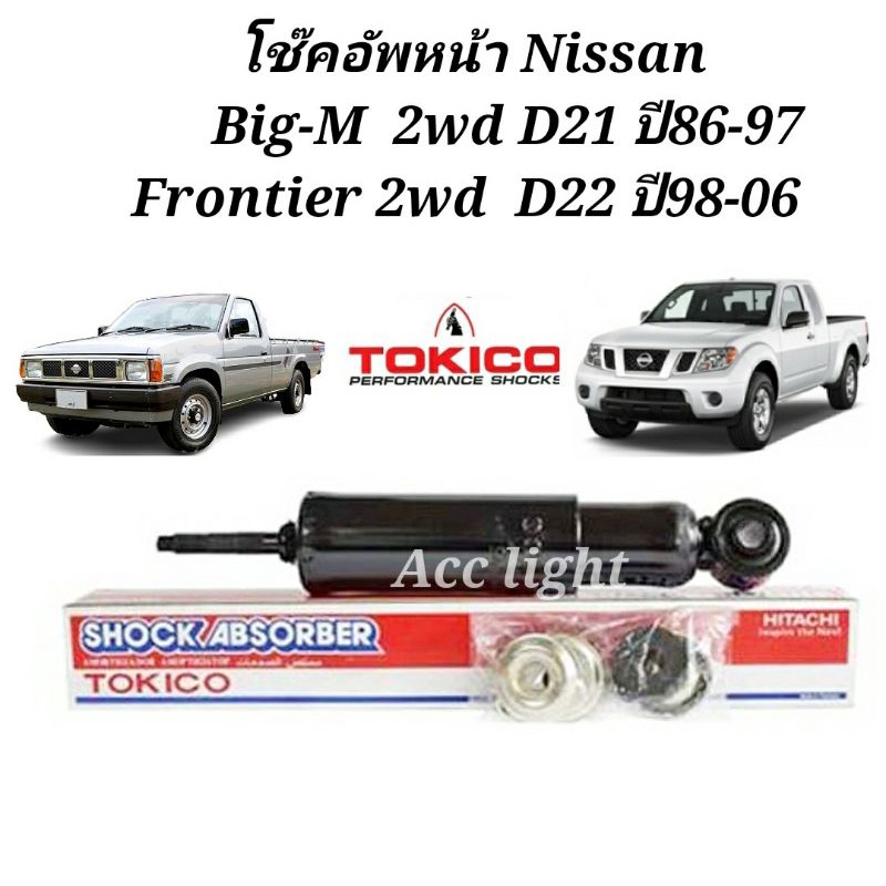 โช๊คอัพหน้า Nissan BigM D21Frontier 2wd D22 (น้ำมัน) / โช้คหน้า BigM Frontier ยี่ห้อTOKICO