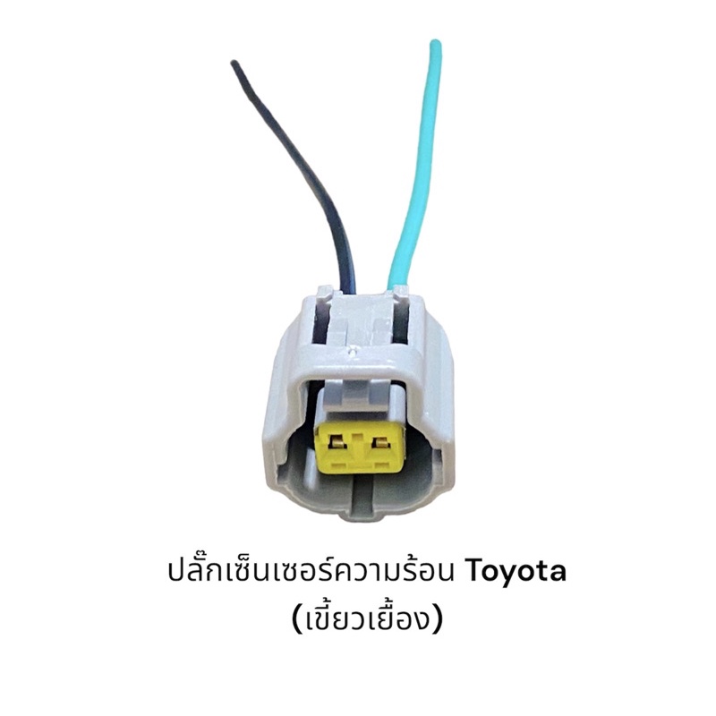 ปลั๊กเซนเซอร์ความร้อน Toyota vios Altis2002-2009 revo Triton(และรุ่นอื่นๆที่แบบเดียวสกันเขี้ยวเยื้อง)