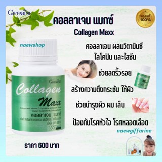 คอลลาเจน แมกซ์ กิฟฟารีน COLLAGEN MAXX GIFFARINE วิตามิน บำรุงผิวผมเล็บ ลดริ้วรอย บำรุงกระดููก ป้องกันโรคหัวใจ