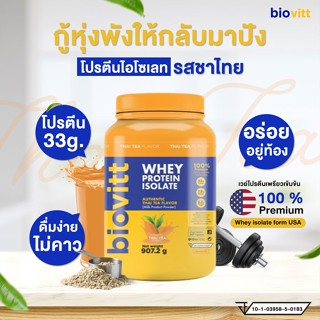 ✅ พร้อมส่ง ✅ biovitt whey protein isolate ไบโอวิต เวย์โปรตีน ไอโซเลท รสชาไทย กระปุกใหญ่ สร้างกล้าม ลีนไขมัน ไม่มีน้ำตาล