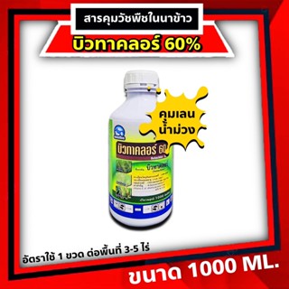 บิวทาคลอร์ ฉลาม🔴 คุมเลน 1ลิตร คุมเปียก บิวทาคลอร์ 60% + เซฟเฟนเนอร์ ในนาข้าว ข้าวไม่แดง ไม่หงิก ไม่งัน