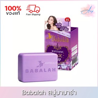 Babalah Whitening Magic Soap สบู่บาบาร่า สบู่อั้ม 100g. ของแท้ 100%