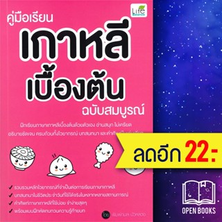 คู่มือเรียนเกาหลีเบื้องต้น ฉบับสมบูรณ์ | Life Balance พิมพ์กมล บัวหลวง