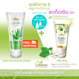 บ้านหมอละออง ชุดผิวกาย 6 เจลว่านหางจระเข้ 200ml คู่กับ 40g ครีมพลูคาว สะเก็ดเงิน ใช้ได้ อ่อนโยนกับทุกสภาพผิว ส่งฟรี