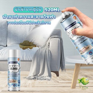 YOYO สเปรย์โฟมฉีดโซฟา ทำความสะอาดพรม สเปรย์ซักแห้งไม่ต้องล้างน้ำออก 520ml sofa cleaner