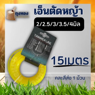 เอ็นตัดหญ้า (เหลี่ยม) สายเอ็น ขนาด 2.0 2.5 3.0 3.5 4.0 มิล ยาว 15 เมตร ใช้ได้กับเครื่องตัดหญ้าทุกยี่ห้อ (คละสี)