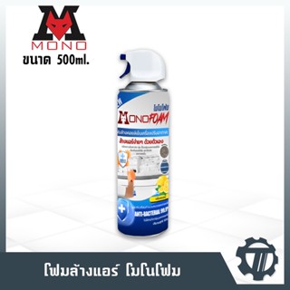 น้ำยาล้างแอร์ โฟมล้างแอร์ MONO FOAM รุ่น MF-5 ขนาด 500 ml. ราคารวมค่าส่งแล้ว