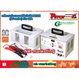 เครื่องชาร์จอัตโนมัติ 12v 10A PETCH (TT-1210DC) automatic battery charger เครื่องชาร์จตัดไฟอัตโนมัติ เต็มแล้วตัดไฟ