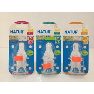 Sale ปิดกิจการ!! Natur จุกนมซิลิโคน เนเจอร์สไมล์ แพ็ค 3 ชิ้น SMILE Silicone Nipple จุกนมเนเจอร์สไมล์ Natur smile S M L