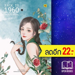 Back to 1960 หลบหน่อยแม่จะเดิน 1-6 (6เล่มจบ) | ห้องสมุดดอตคอม HuTu