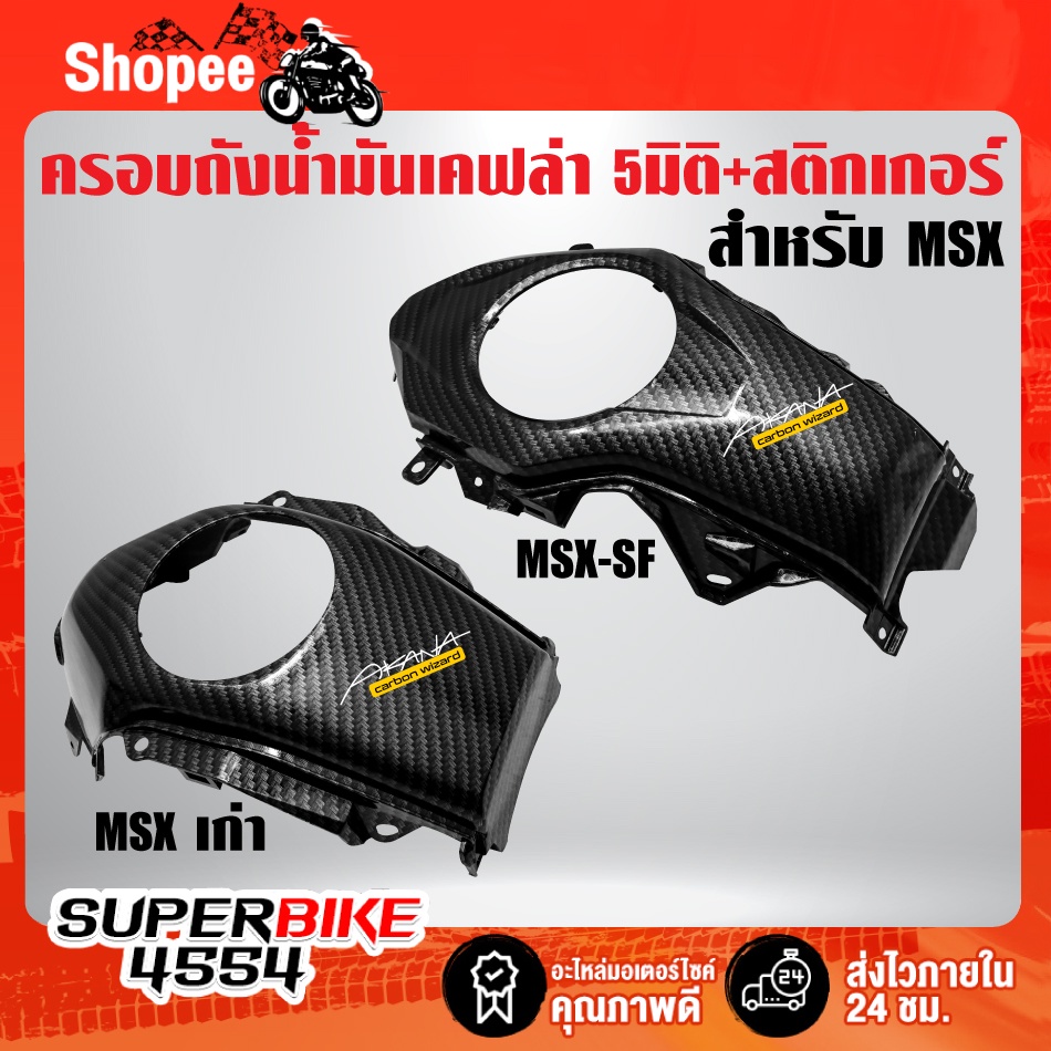 ครอบถังน้ำมัน MSXตัวเก่า ,MSX-SF เคฟล่า 5 มิติ + สติกเกอร์AK